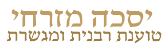 מזרחי יסכה טוענת רבנית